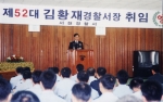김황재 서천경찰서장 취임