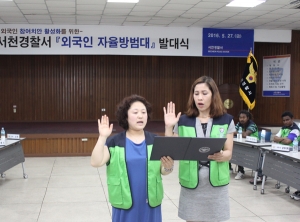 서천경찰, 외국인 자율방범대 발대