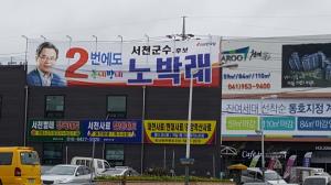 자유한국당 노박래 예비후보 선거사무소 26일 개소