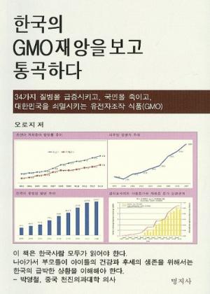 ■ 알기쉬운 GMO 이야기/(2)한국에서 창궐하는 질병 34가지