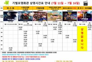 서천군기벌포영화관 상영시간표(11일부터 16일까지)