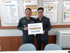 김군욱 예비군 중대장, 한산초에 학교발전기금