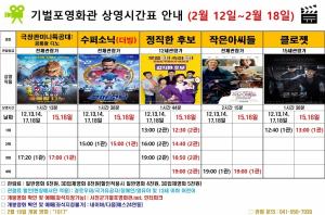 기벌포영화관 상영시간표(12~18일)