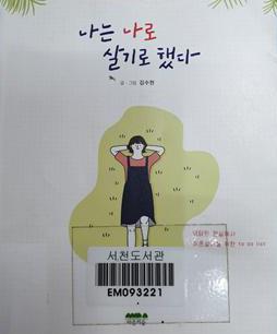 ■ 청소년을 위한 책 소개/(34)나는 나로 살기로 했다-김수현 작