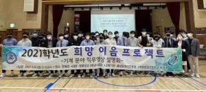 장항공업고, ‘희망 이음 프로젝트’ 개최