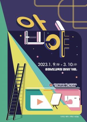 충남교육청, ‘디자인예술고 학생작품전, 압야’ 개최