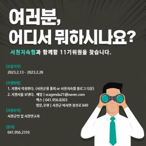 “서천군지속가능발전협의회 제11기 위원 공개 모집합니다”