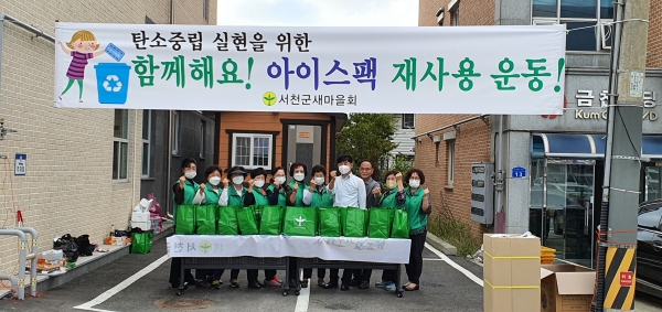 ▲아이스팩 재사용 운동을 편 서천군새마을회 회원들