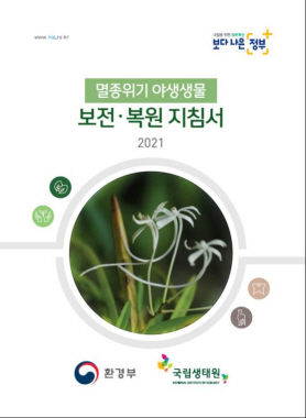 ▲국립생태원이 제작한 ‘멸종위기 ’야생생물 보전·복원 지침서‘ 표지