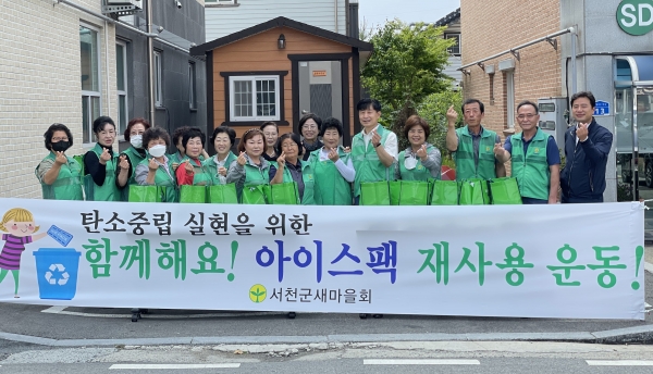 ▲아이스팩 재사용운동을 지속하고 있는 서천군새마을회 임원들