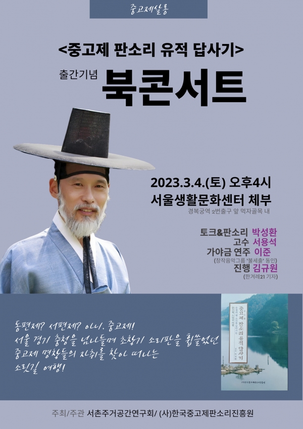 ▲'중고제판소리유적답사기' 북콘서트 포스터