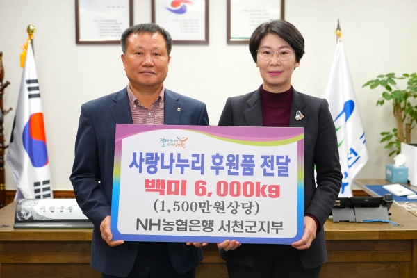 ▲백미 6000kg을 기탁한 NH농협은행 서천군지부
