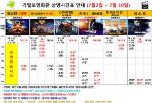 서천군기벌포영화관 상영시간표(7월2일부터 10일까지)