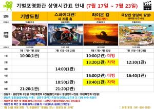 서천군기벌포영화관 상영시간표(7월17일부터 23일까지)