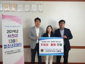 서천라이온스클럽, 청소년상담복지센터 후원금 전달