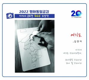 ‘2022 평화통일공감 디카시 공모전’ 결과 발표