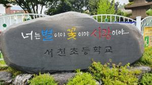서천초등학교 개교 80주년 기념비 재탄생
