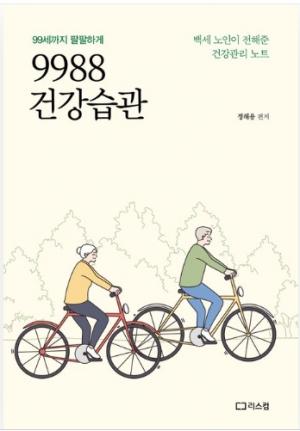 ■ 책 소개 / 9988 건강습관-정해용 편저