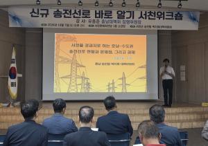 “서천 땅 수도권 전기 통로로 쓸 수 없다”