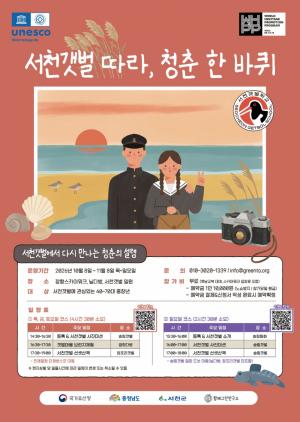 옛 교복 입고 서천갯벌로 떠나는 ‘청춘 한 바퀴’ 운영